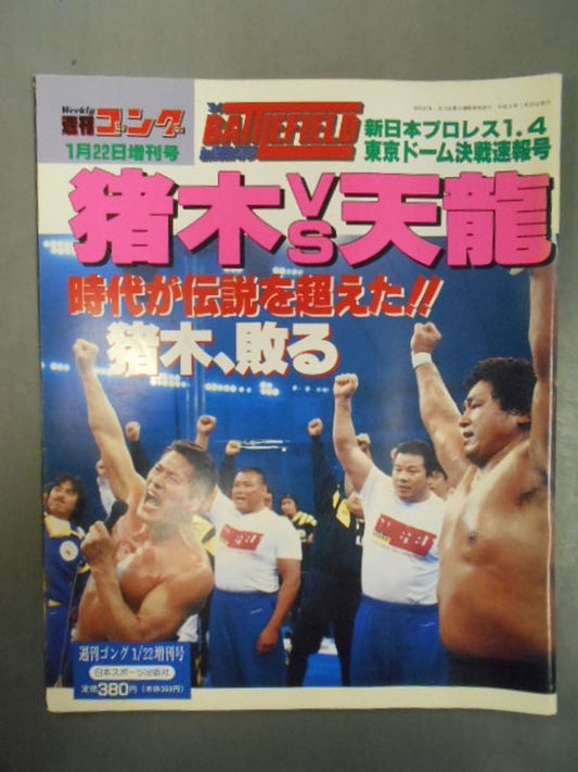 ゴング増刊号 ｢猪木vs天龍｣