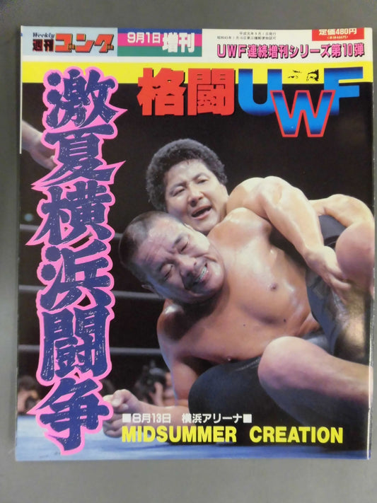 ゴング増刊号 格闘UWF第10弾