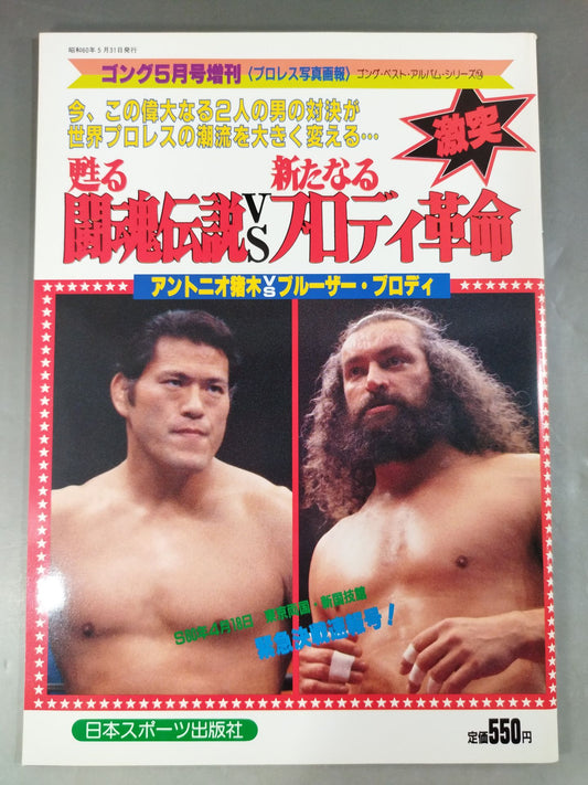 Gong Special Issue: The Legend of the Resurrected Fighting Spirit vs. The New Brody Revolution