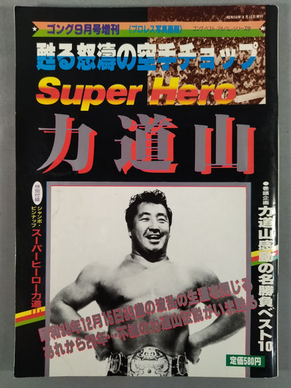 Gong Special Issue SUPER HERO Rikidozan  ~ Gong Best Album Series (10)~
