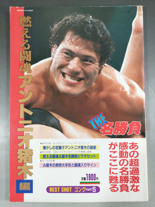 Gong Special Issue THE Famous Game Burning Fighting Spirit Antonio Inoki  Edition<BEST SHOT GONG PART5>