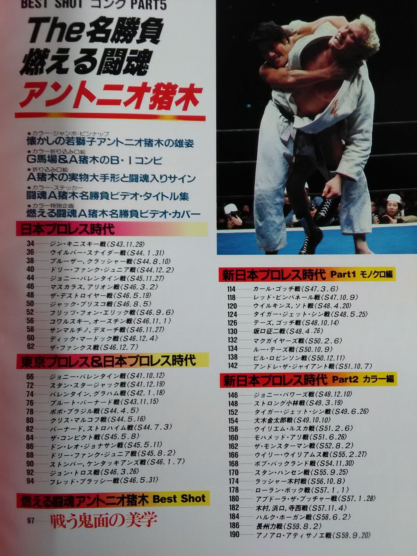 Gong Special Issue THE Famous Game Burning Fighting Spirit Antonio Inoki  Edition<BEST SHOT GONG PART5>