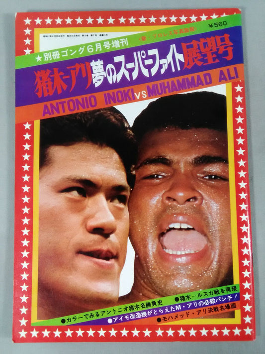 ゴング増刊号 猪木-アリ 夢のスーパーファイト展望号