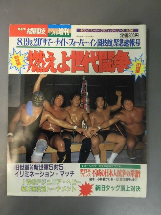 ゴング増刊号 ｢燃えよ世代闘争｣ (ゴング格闘技)