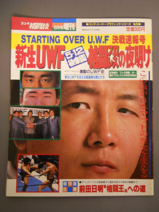 ゴング増刊号 ｢新生UWF 格闘プロレスの夜明け｣
