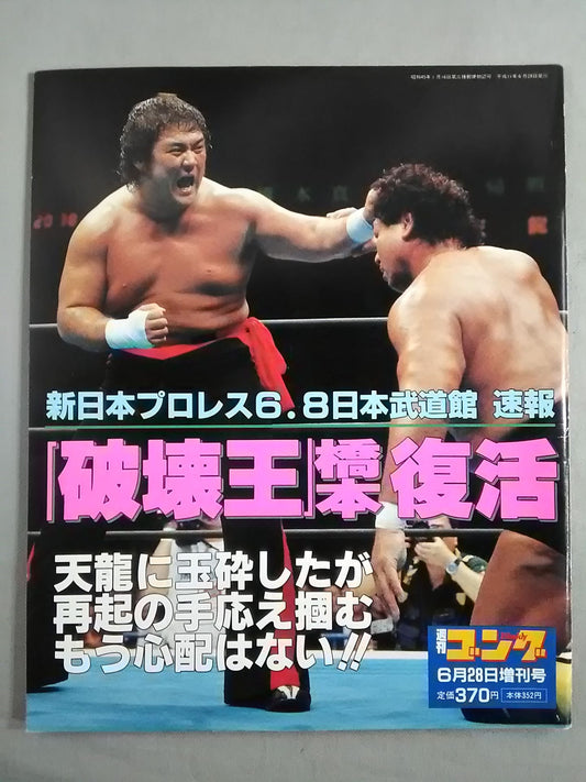 ゴング増刊号 ｢破壊王｣橋本復活