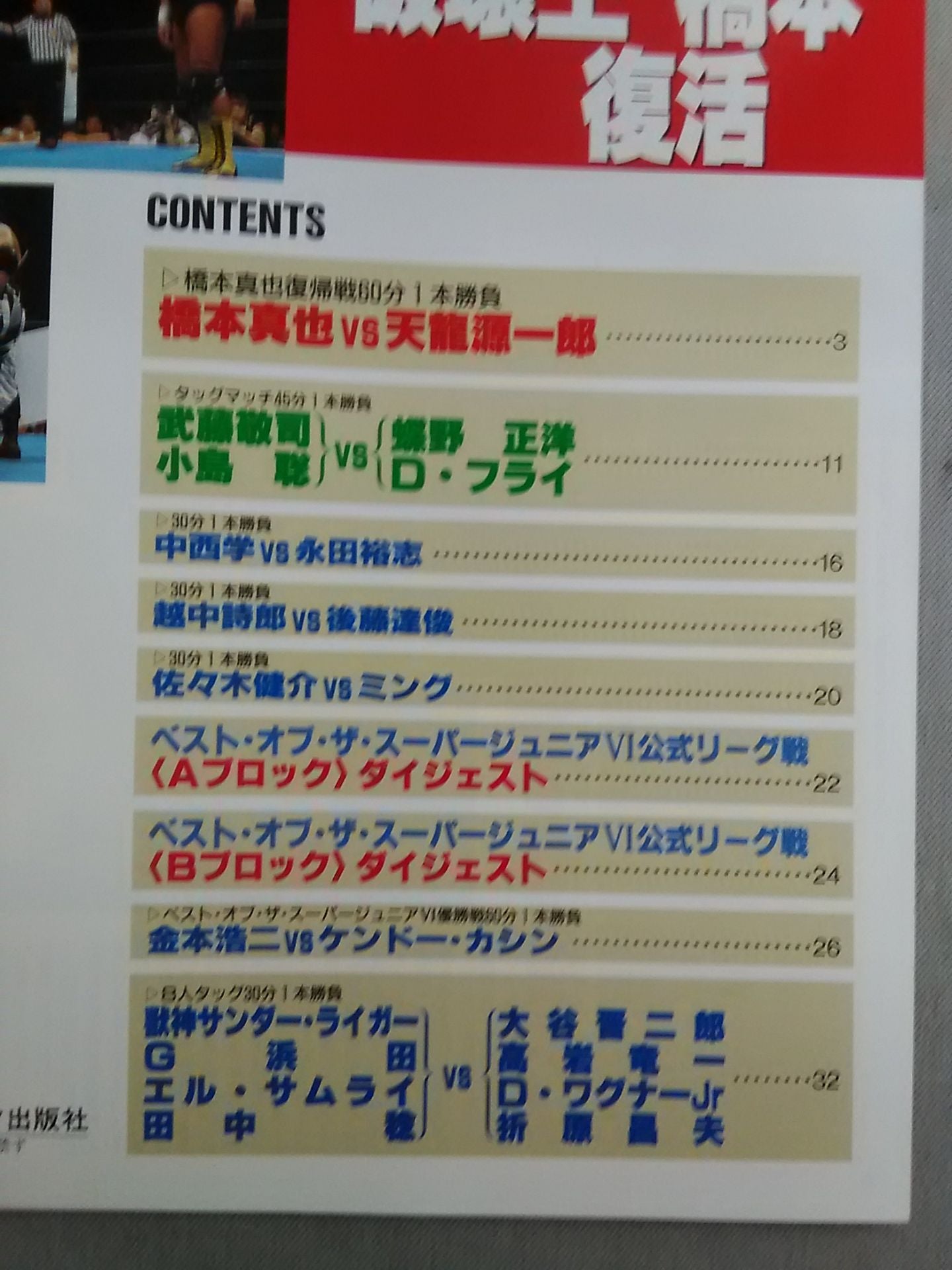 ゴング増刊号 ｢破壊王｣橋本復活