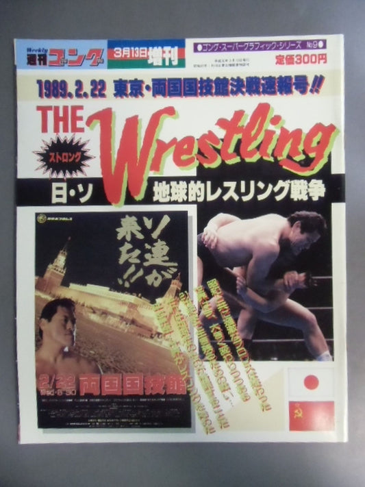 Gong Special Issue THE Wrestling Japanese-Soviet Global Wrestling War