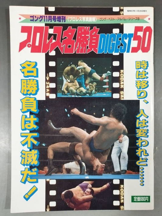 Gong Special Issue Pro Wrestling  Famous Game DIGEST50 ~ Gong Best Album Series (6) ~