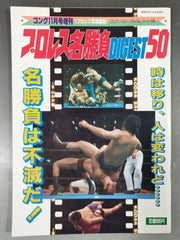 ゴング増刊号 プロレス名勝負DIGEST50～ゴング・ベスト・アルバム