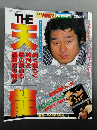 ゴング格闘技増刊 THE 天龍 ＜スーパーグラフィック・シリーズNo.10＞