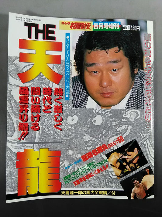 ゴング格闘技増刊 THE 天龍 ＜スーパーグラフィック・シリーズNo.10＞