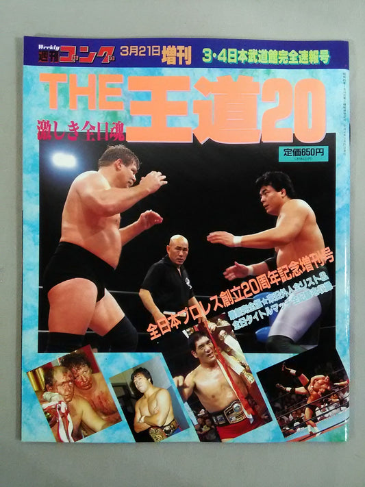 ゴング増刊号 THE 王道20 ＜3・4日本武道館完全速報号＞
