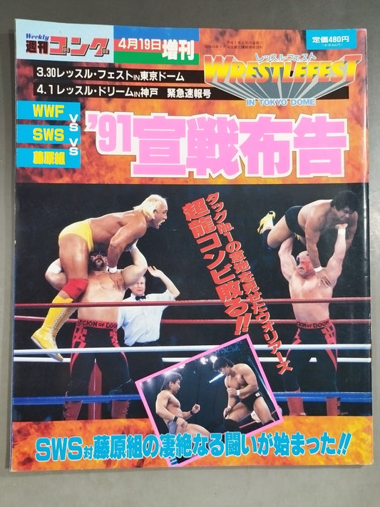 ゴング増刊号 ｢’91宣戦布告｣ レッスル・フェスト&レッスル・ドリーム