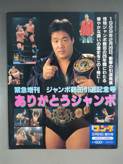 ゴング増刊号 ジャンボ鶴田引退記念号 ありがとうジャンボ