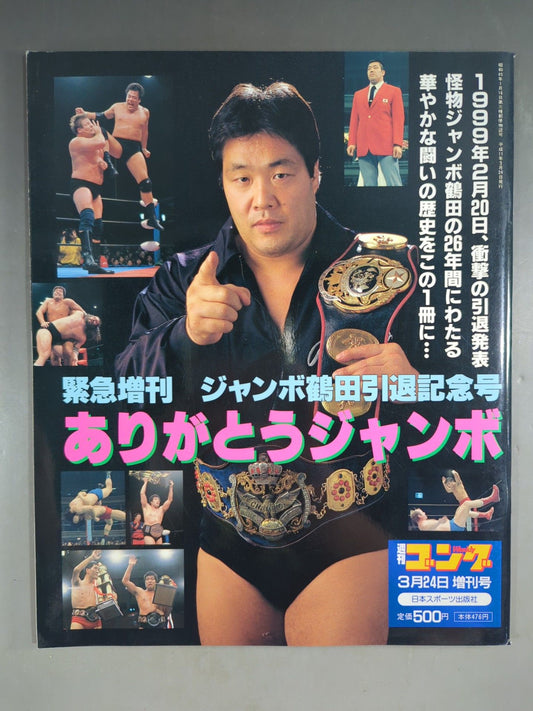 ゴング増刊号 ジャンボ鶴田引退記念号 ありがとうジャンボ