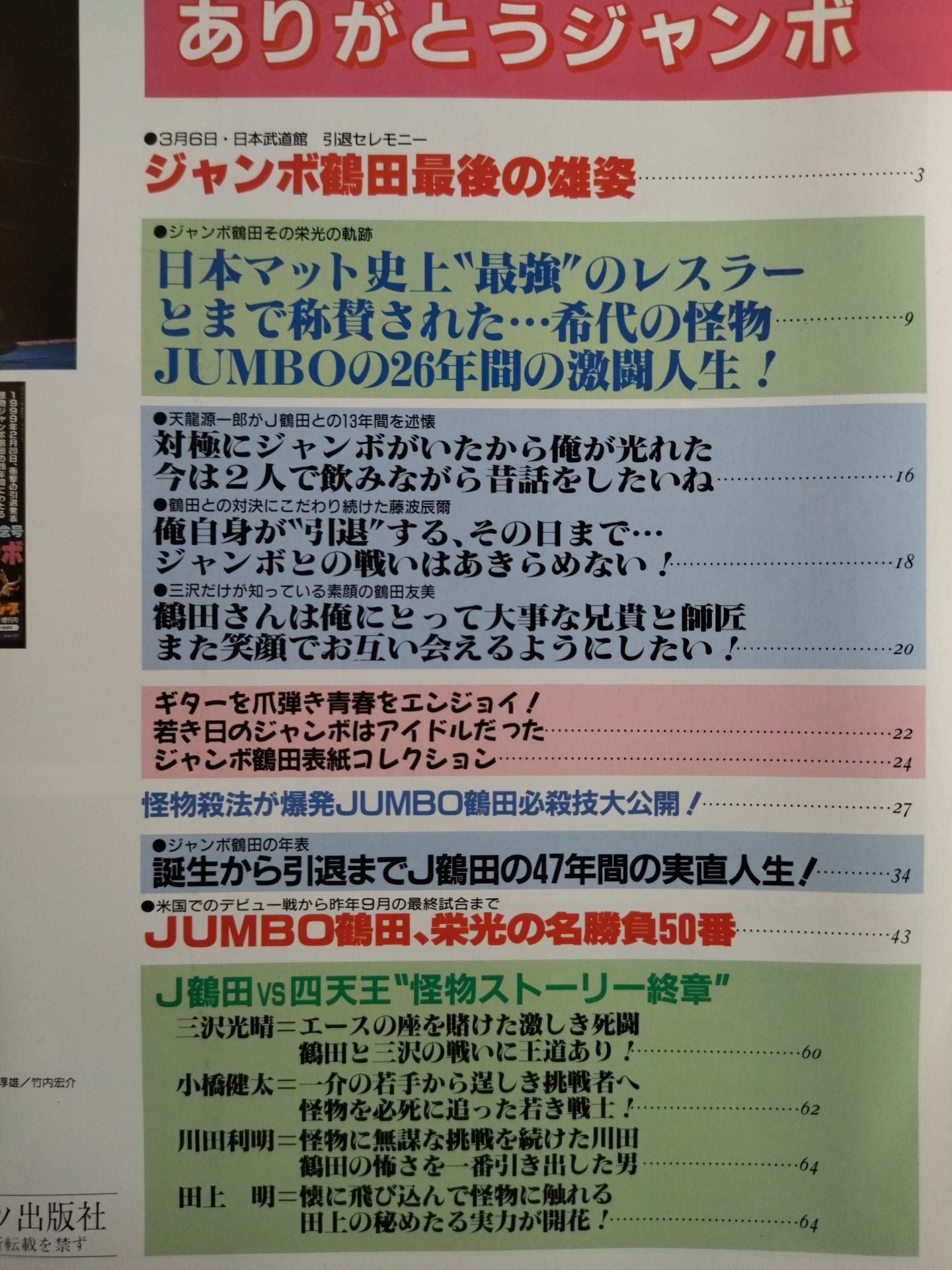 ゴング増刊号 ジャンボ鶴田引退記念号 ありがとうジャンボ