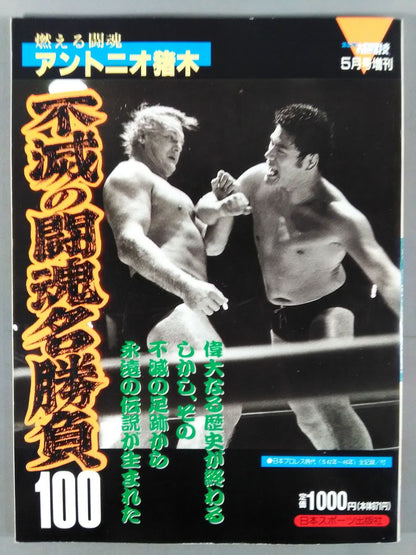 Gong Extra Issue Immortal Fighting Spirit Match 100 Burning Fighting Spirit Antonio Inoki 