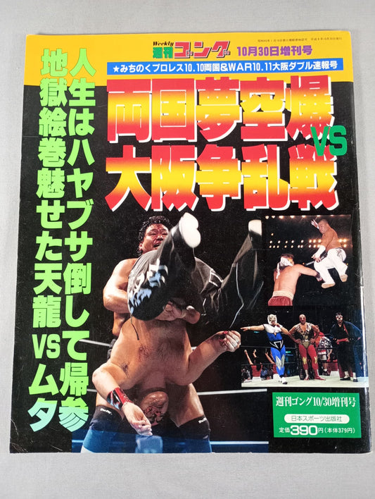 Gong Special Issue Ryogoku Yume Air Strike vs Osaka Battle