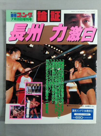 Gong Special Issue Argument Riki Choshu  Gekihaku