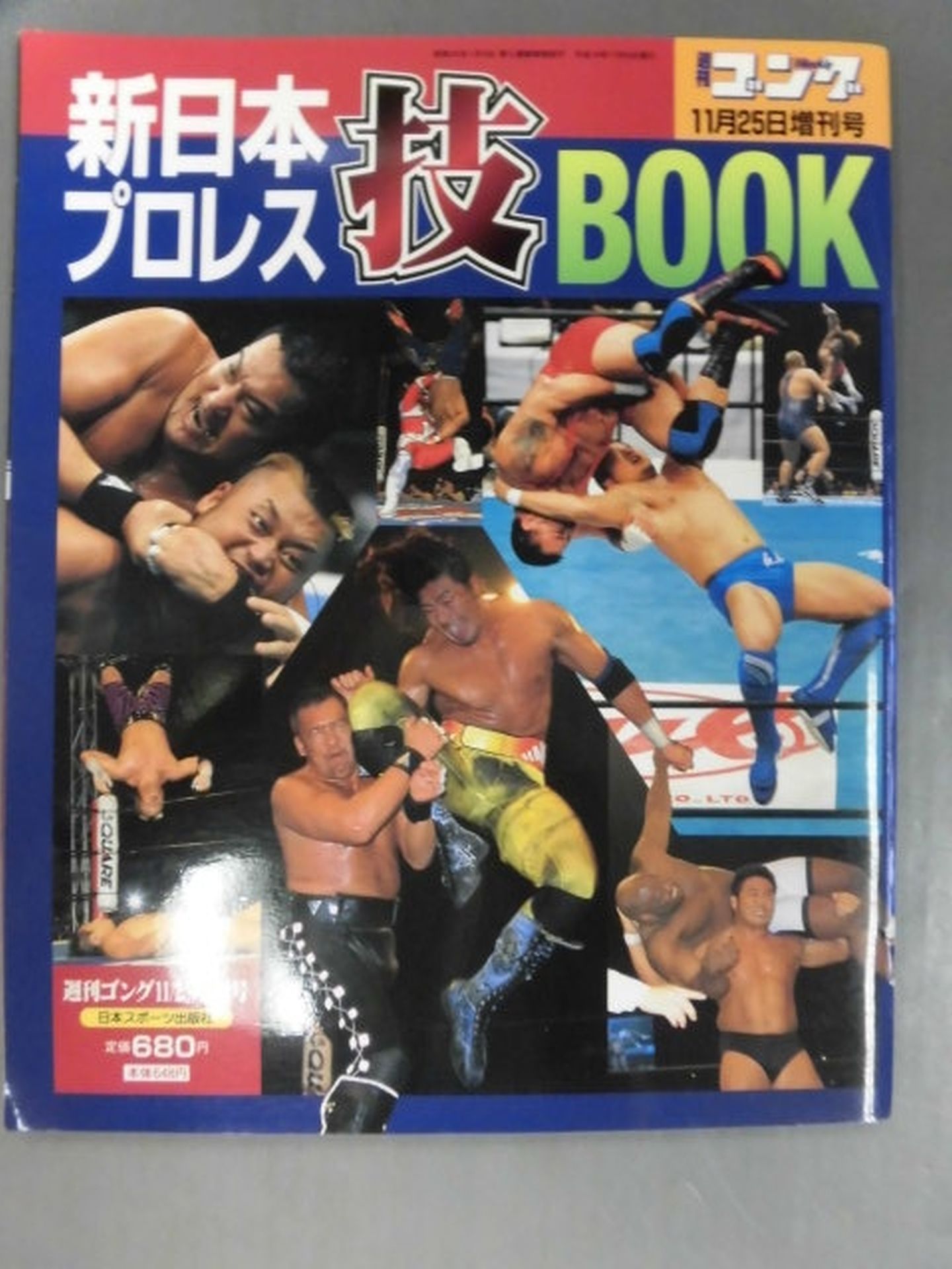 ゴング増刊号 新日本プロレス技BOOK – 闘道館