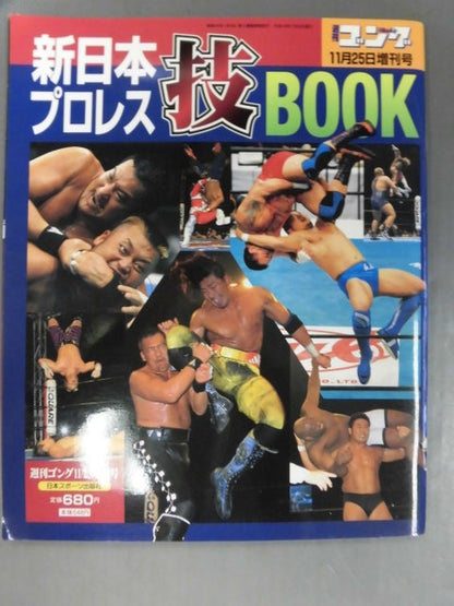 ゴング増刊号 新日本プロレス技BOOK