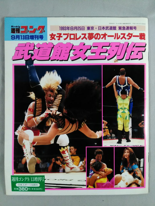 ゴング増刊号 女子プロレス夢のオールスター戦 武道館女王列伝 1993.8.25日本武道館緊
