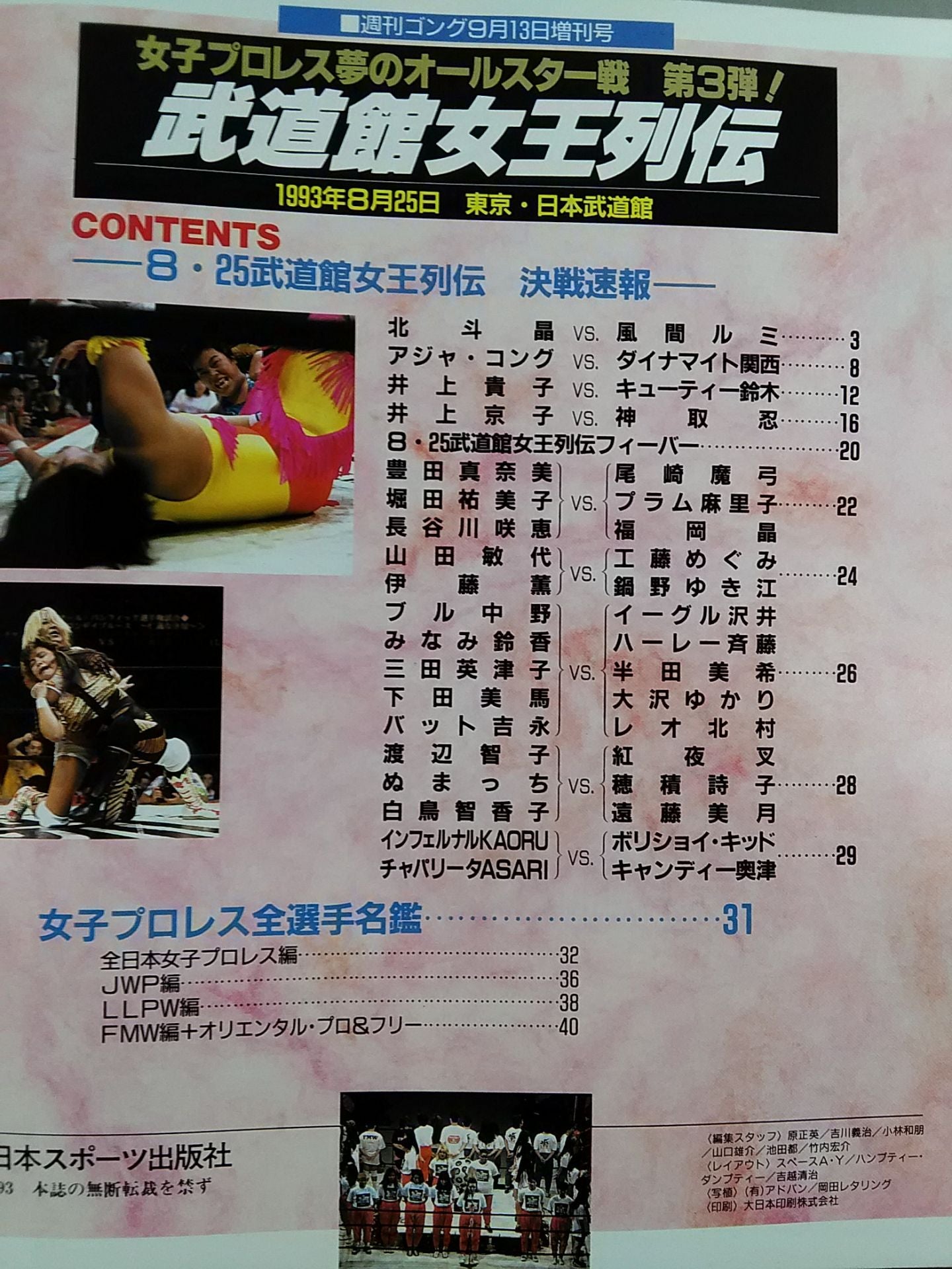 Gong Special Issue Women's Pro Wrestling Dream All-Star Match Budokan Queen Retsuden 1993.8.25Japan Budokan Tightness