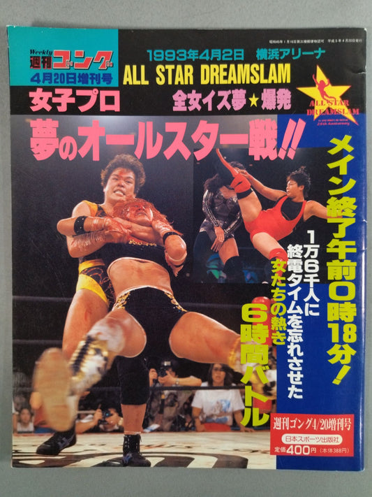 ゴング増刊号 女子プロ夢のオールスター戦!! 全女イズ夢★爆発