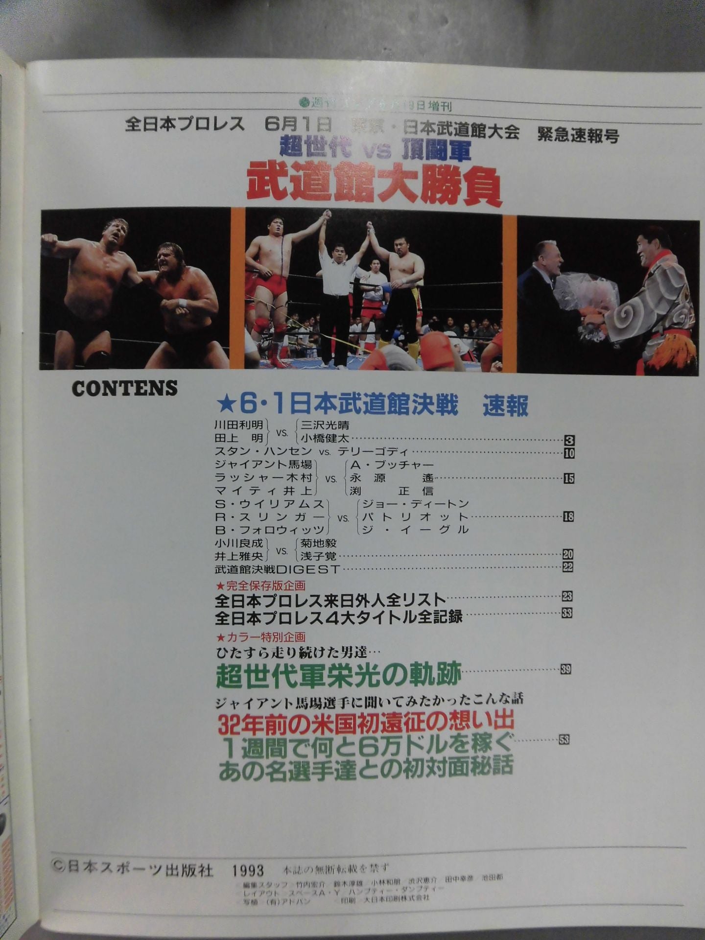 ゴング増刊号 超世代vs頂闘軍 武道館大勝負