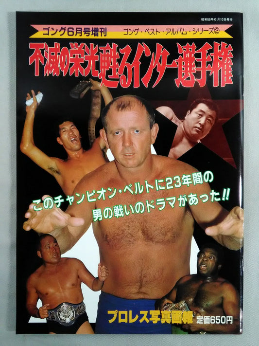 ゴング増刊号 不滅の栄光 甦るインター選手権