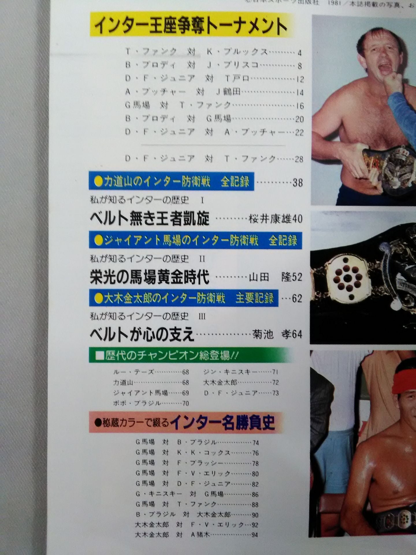 ゴング増刊号 不滅の栄光 甦るインター選手権