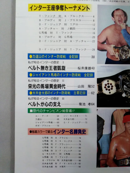 ゴング増刊号 不滅の栄光 甦るインター選手権