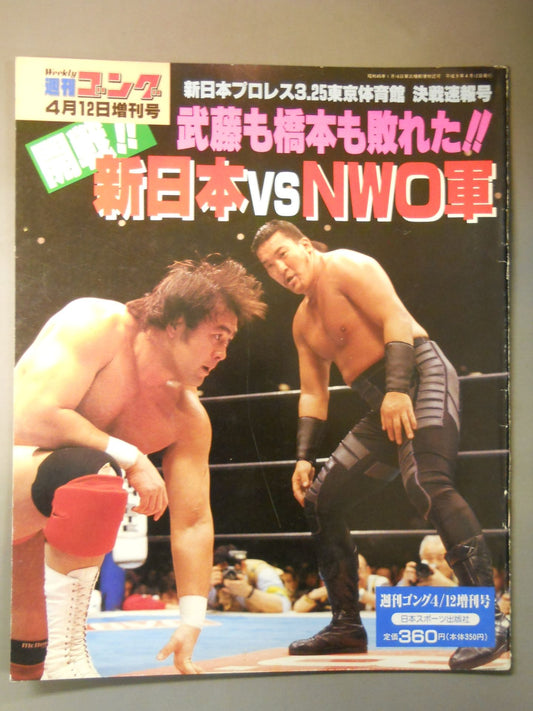 ゴング増刊号 開戦!!新日本vsNWO軍