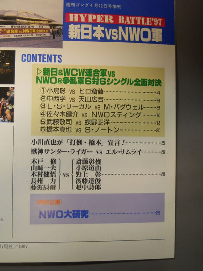 ゴング増刊号 開戦!!新日本vsNWO軍