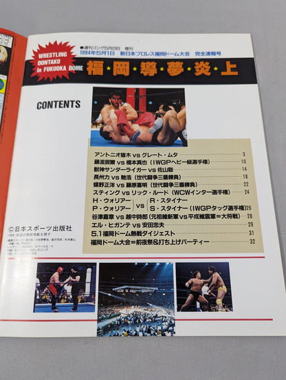 ゴング増刊号 ｢福岡導夢炎上｣