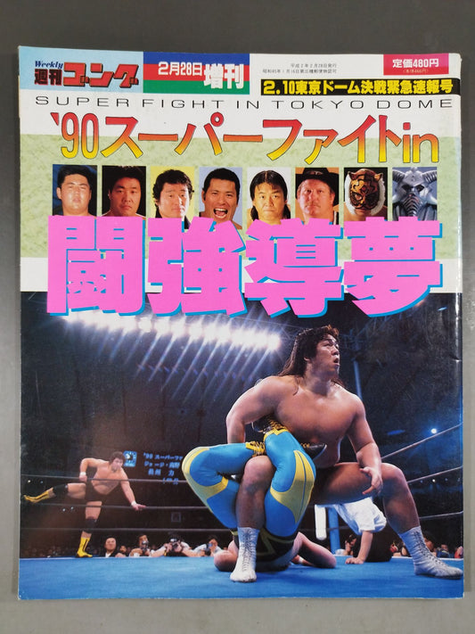 ゴング増刊号’90スーパーファイトin闘強導夢