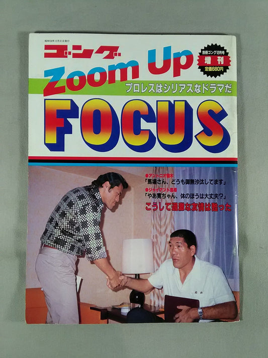 ゴング増刊号 ゴング ZOOM UP FOCUS