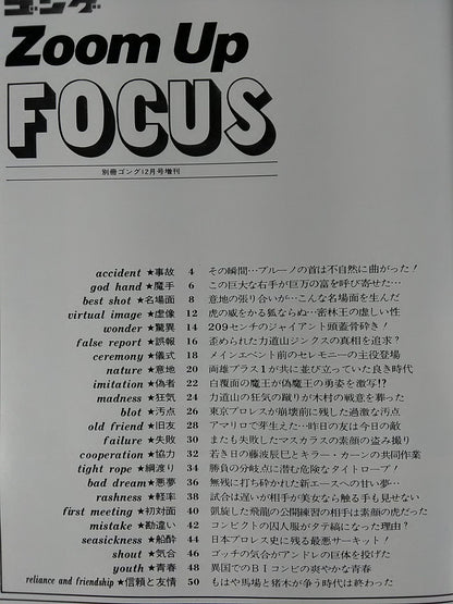 ゴング増刊号 ゴング ZOOM UP FOCUS