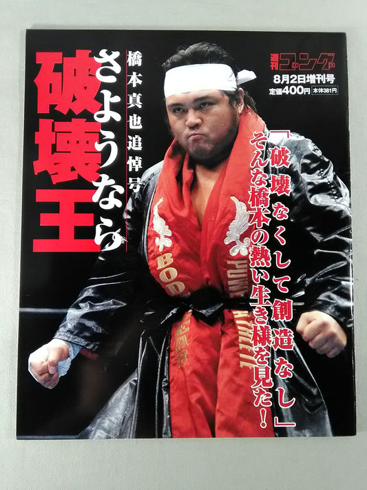 ゴング増刊号 さようなら破壊王 橋本真也追悼号