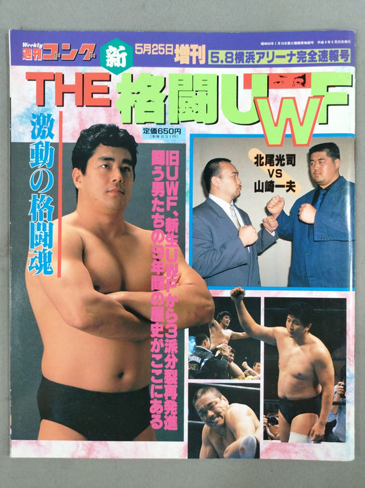 ゴング増刊号 THE 新格闘UWF ＜5・8横浜アリーナ完全速報号＞