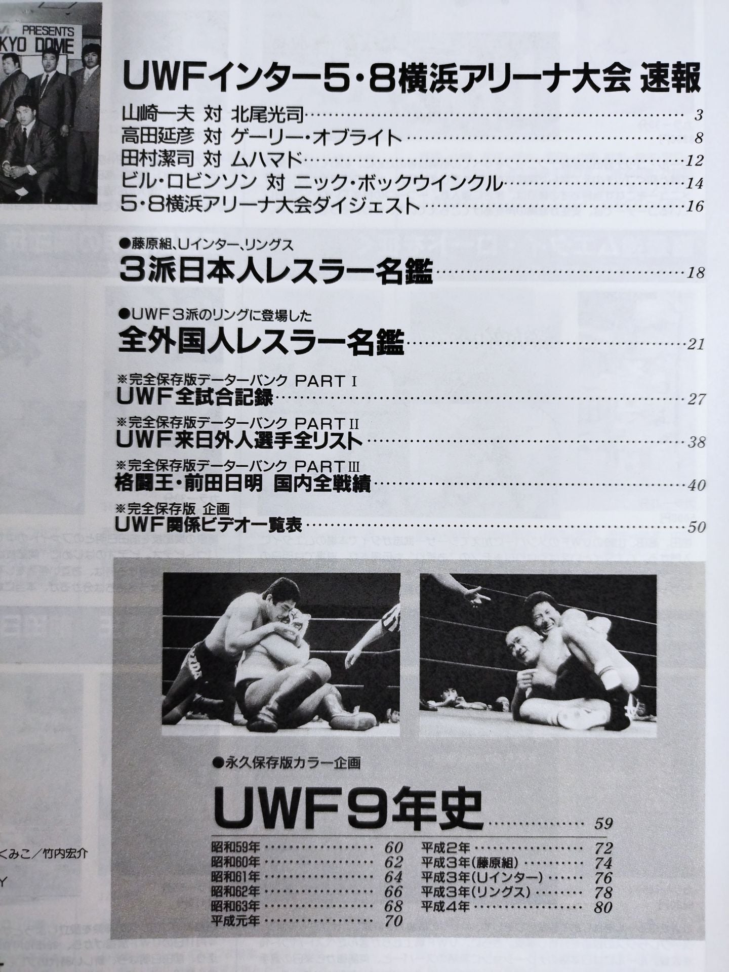 ゴング増刊号 THE 新格闘UWF ＜5・8横浜アリーナ完全速報号＞
