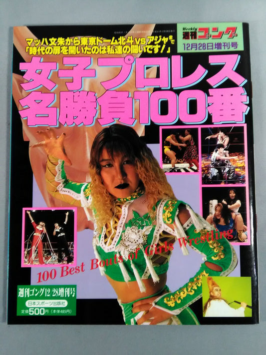 ゴング増刊号 女子プロレス名勝負100番