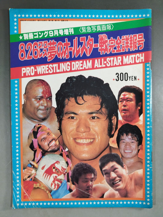 ゴング増刊号 8・26プロレス夢のオールスター戦完全詳報号