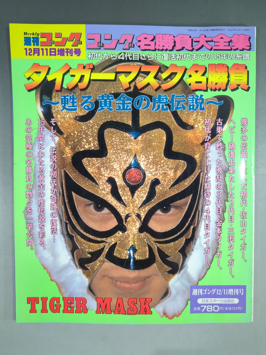 ゴング増刊号 タイガーマスク名勝負～甦る黄金の虎伝説～
