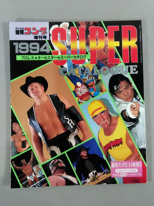 ゴング増刊号 94プロレスオールスターSUPERカタログ