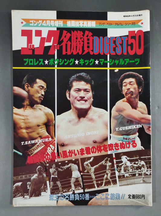 ゴング増刊号 ゴング名勝負DIGEST50～ゴング・ベスト・アルバム・シリーズ①～<格闘技
