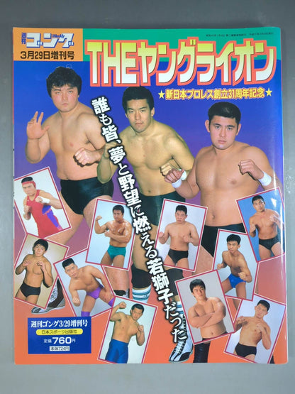 ゴング増刊号 THEヤングライオン 新日本プロレス創立31周年記念