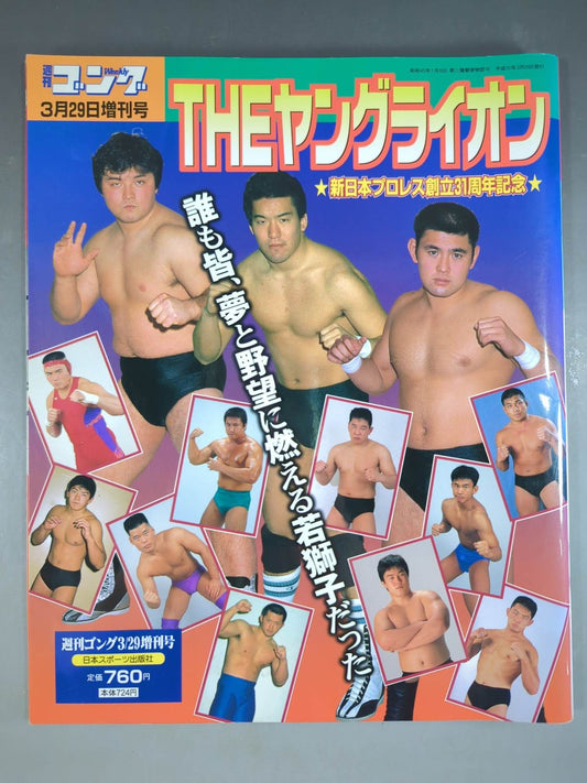 ゴング増刊号 THEヤングライオン 新日本プロレス創立31周年記念