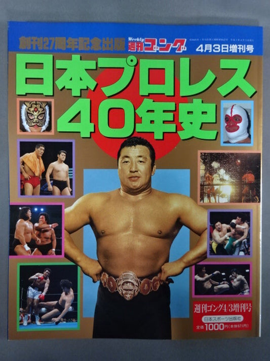 ゴング増刊号 日本プロレス40年史～創刊27周年記念出版～